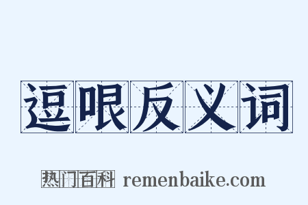 逗哏反义词是什么意思的图片